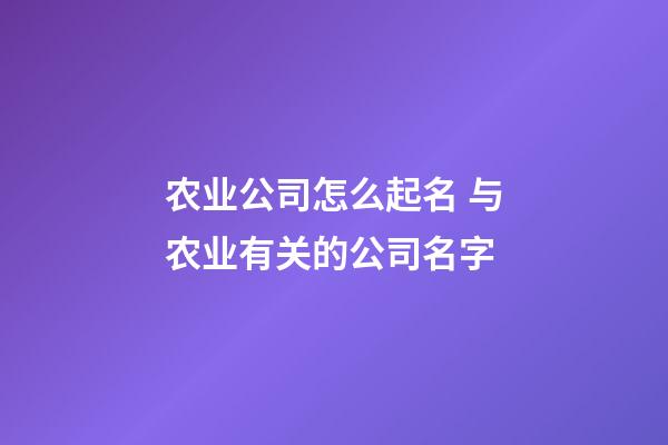 农业公司怎么起名 与农业有关的公司名字-第1张-公司起名-玄机派